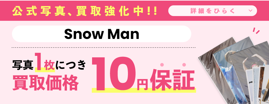 写真1枚につき買取価格10円保証