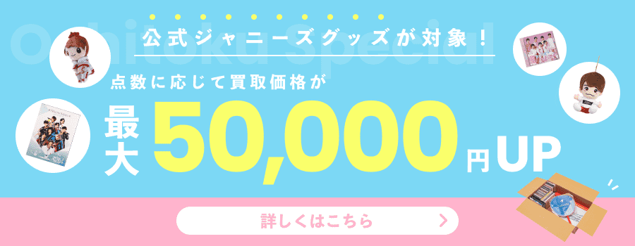 ジャニーズグッズ買取専門店 - 推しトク（旧：ジャニヤード）【公式】