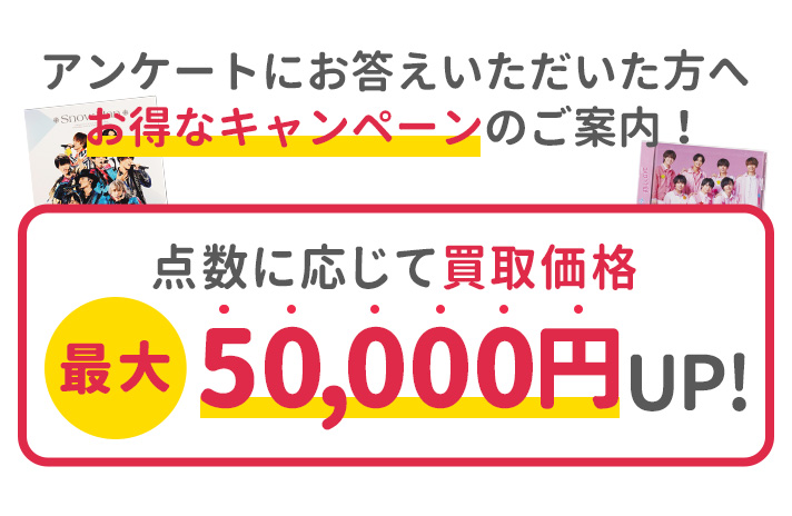 アンケートにお答えいただいた方へお得なキャンペーンのご案内 点数に応じて買取価格最大50,000円UP!