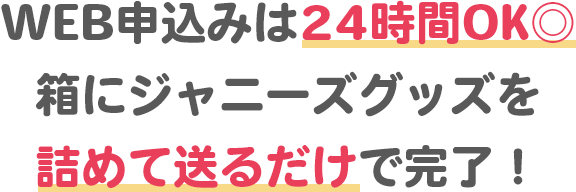 ジャニヤード 公式 期間限定キャンペーン 10点以上で査定額500円up