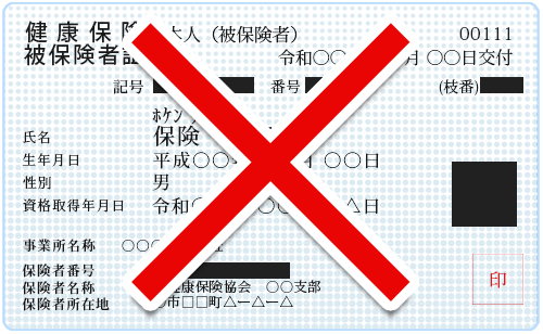 健康保険証