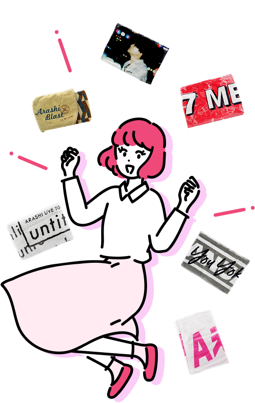 利用者数420万人突破!! 公式アイドルグッズ手間なくまとめて買い取ります!!