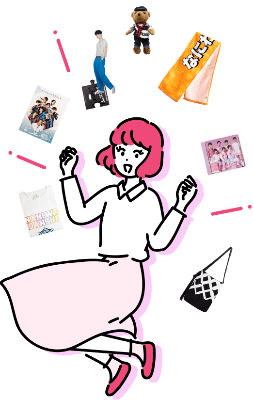 利用者数420万人突破!! 公式アイドルグッズ手間なくまとめて買い取ります!!