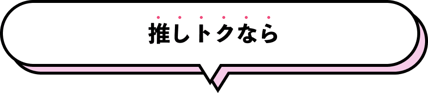 推しトクなら