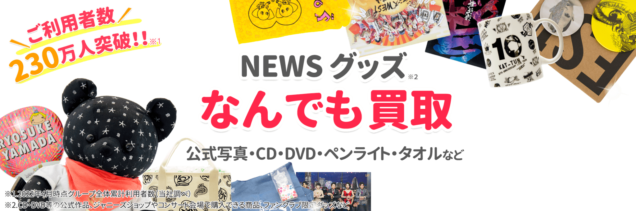 Newsグッズ買取専門店 ジャニヤード 公式