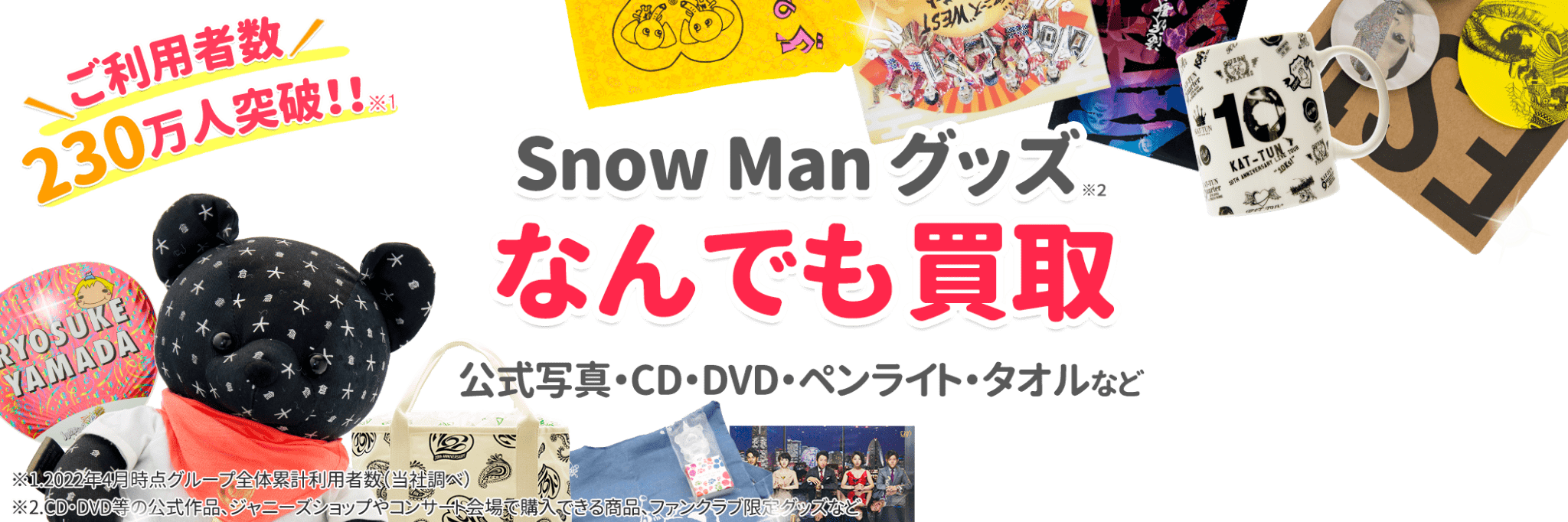 Snow Manグッズ買取専門店 - ジャニヤード【公式】