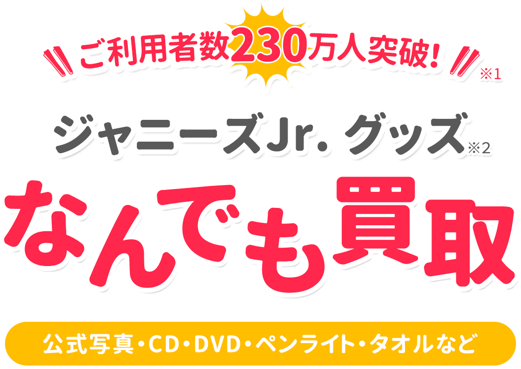 ジャニーズjr グッズ買取専門店 ジャニヤード 公式