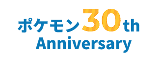 ポケモン30th Anniversary