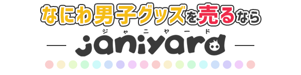 公式なにわ男子グッズ売るならジャニヤード